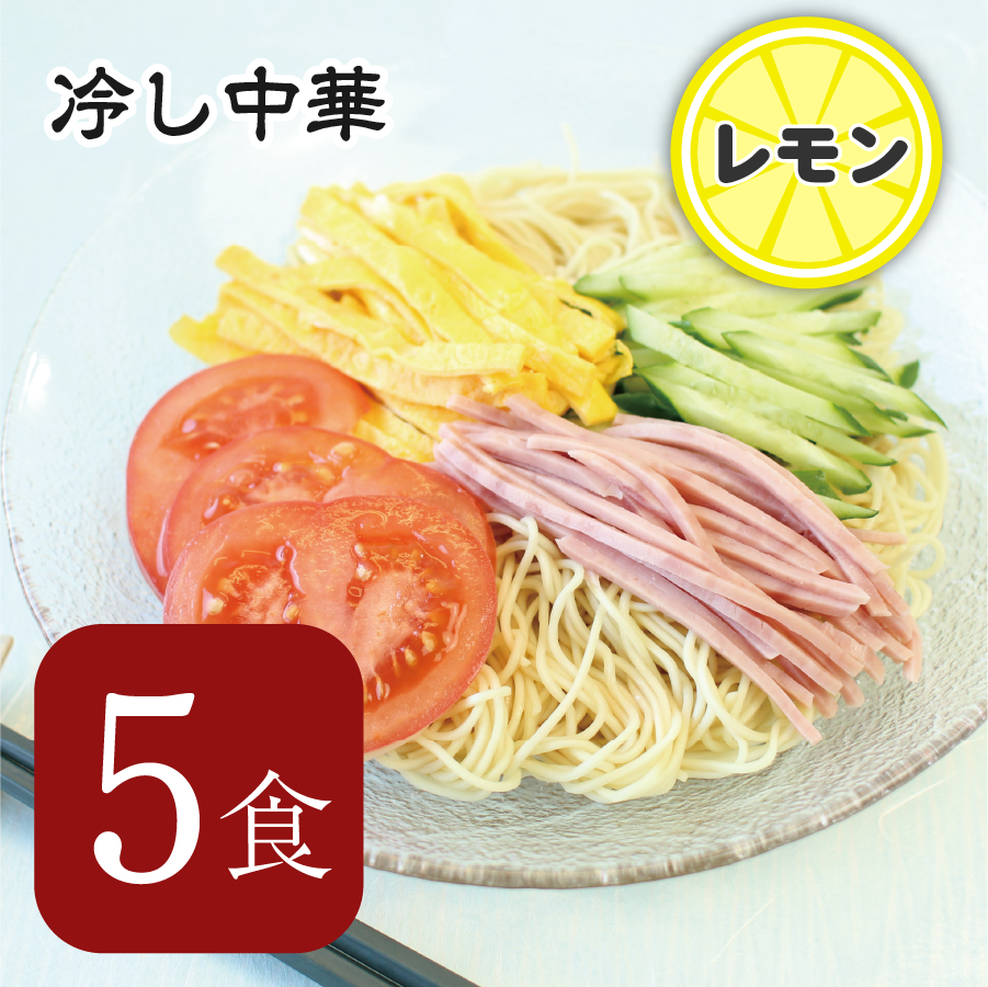 冷し中華（レモンスープ付）5食
